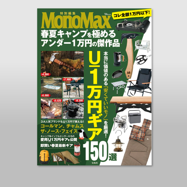 MonoMax 特別編集に掲載されました